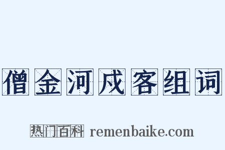僧金河戍客组词是什么意思的图片